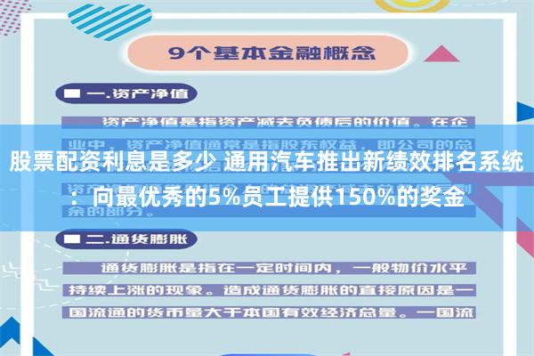 股票配资利息是多少 通用汽车推出新绩效排名系统：向最优秀的5%员工提供150%的奖金