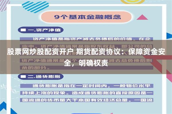 股票网炒股配资开户 期货配资协议：保障资金安全，明确权责