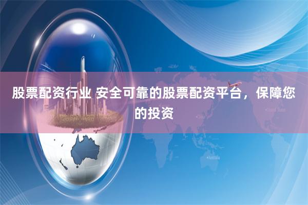 股票配资行业 安全可靠的股票配资平台，保障您的投资
